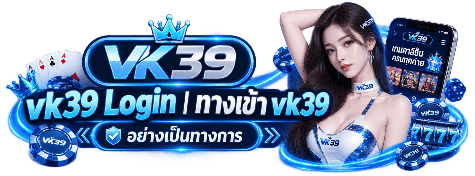 VK39 Login ทางเข้าเข้าสู่ระบบอย่างเป็นทางการของ vk39.org