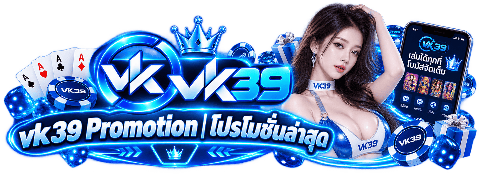 โปรโมชั่น VK39 รวมสิทธิพิเศษสำหรับสมาชิกใหม่และสมาชิกปัจจุบันของ vk39.org