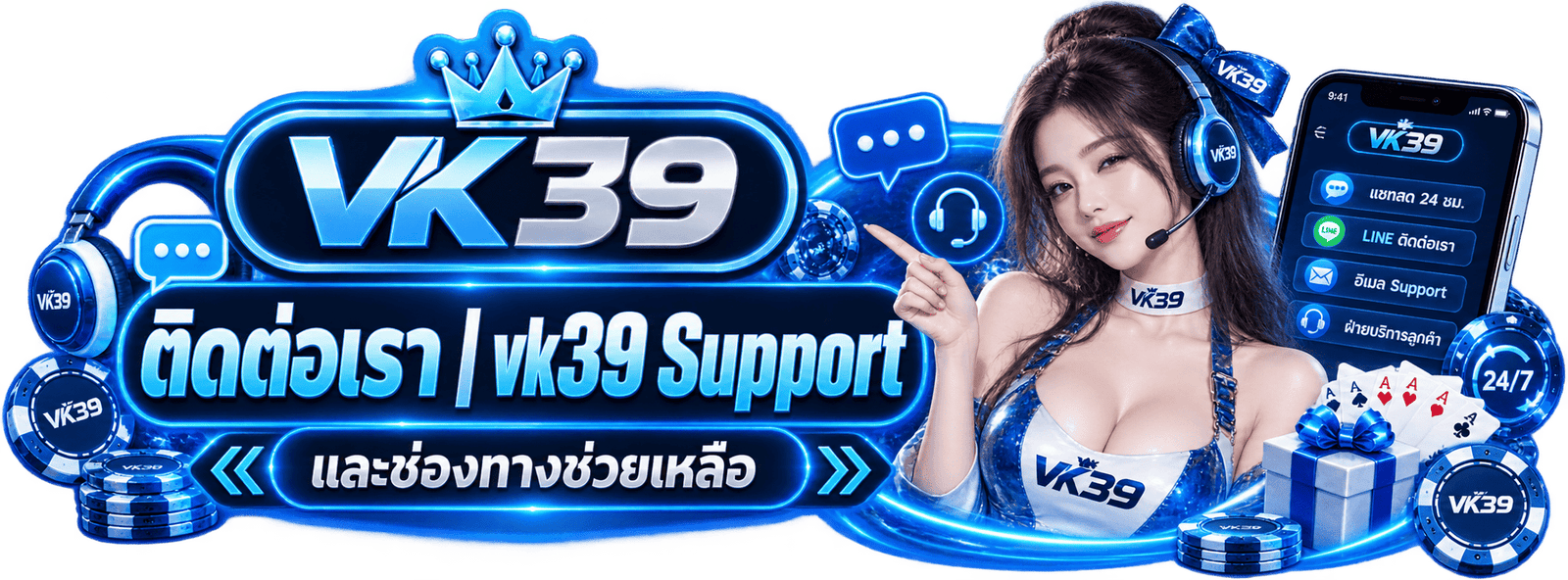 ติดต่อทีมงาน VK39 ช่องทางช่วยเหลืออย่างเป็นทางการของ vk39.org