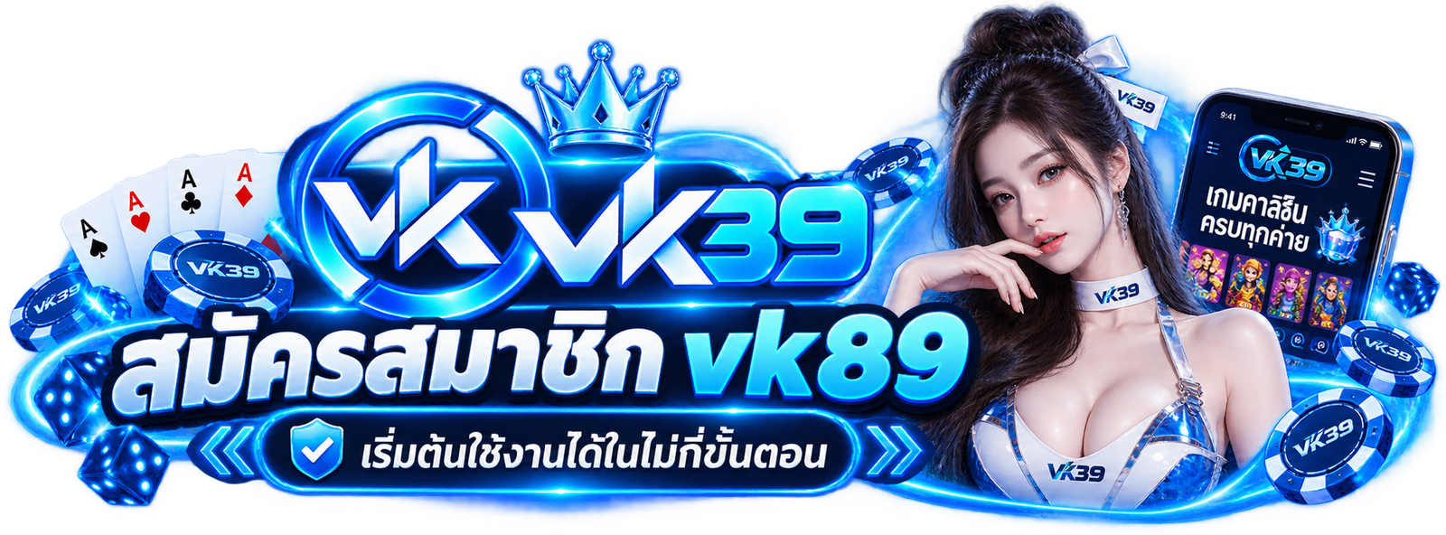 สมัครสมาชิก VK39 หน้าเปิดบัญชีใหม่อย่างเป็นทางการของ vk39.org